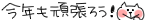 今年も頑張ろう